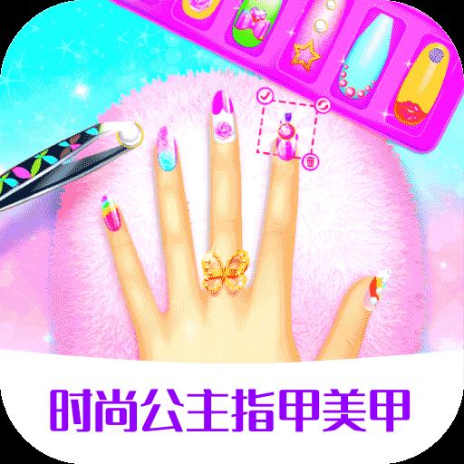 時尚公主指甲美甲