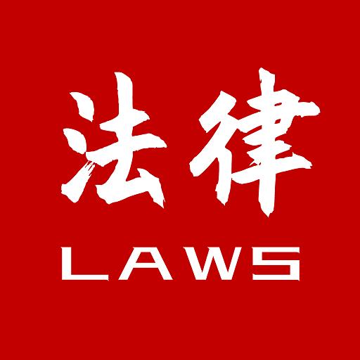 知鴨法律法規