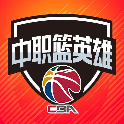 中職籃英雄