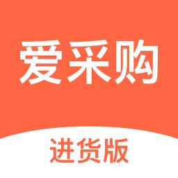 愛采購進貨版