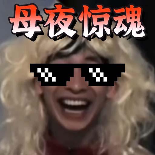 虚拟老妈模擬器