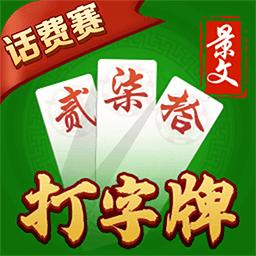 歡樂打字牌