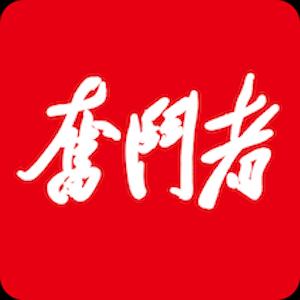 奮鬥者