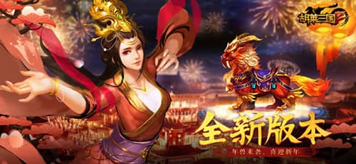 胡莱三国2宣传图3