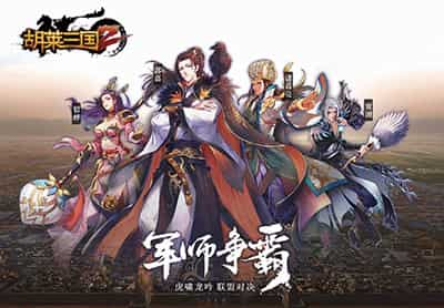 胡莱三国2招牌武将技4