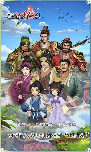 三國志奇侠传宣传图