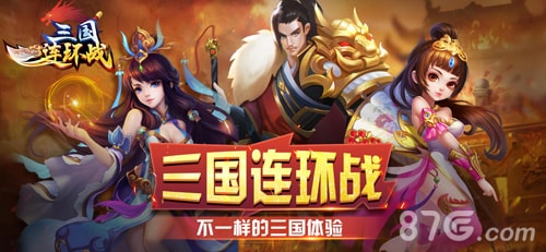 三國连环战