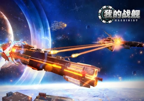我的戰艦1