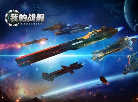我的戰艦2