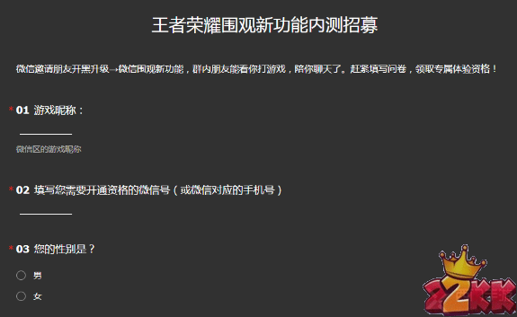 《王者荣耀》微信围观功能招募开启 填问卷领取资格