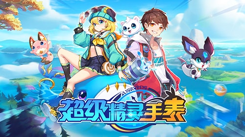 超級精靈手表游戏截图2