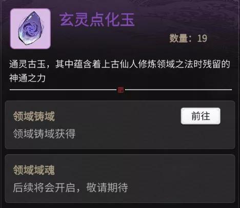 《一念逍遥》领域点化功能全面解析 《一念逍遥》领域点化功能全面解析