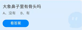 《蚂蚁庄园》2022年2月24日答案分享