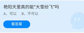 《蚂蚁庄园》2022年2月25日答案讲解