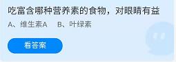 《蚂蚁庄园》2022年2月28日答案解析