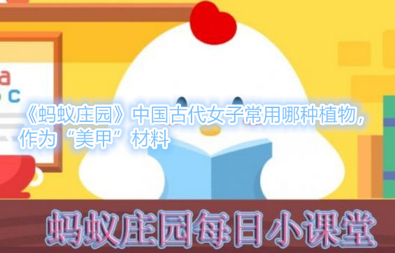 《螞蟻莊園》中國古代女子常用哪種植物，作爲“美甲”材料
