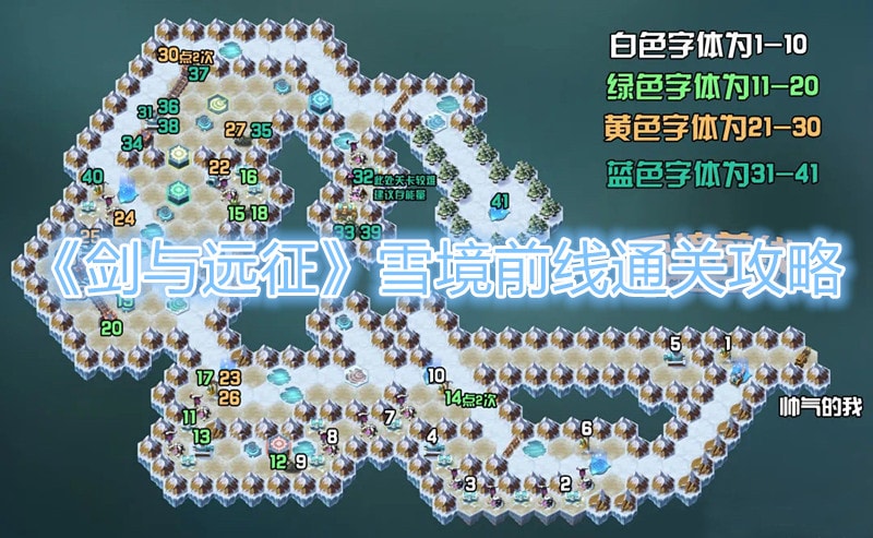 《劍與遠征》雪境前線通關攻略