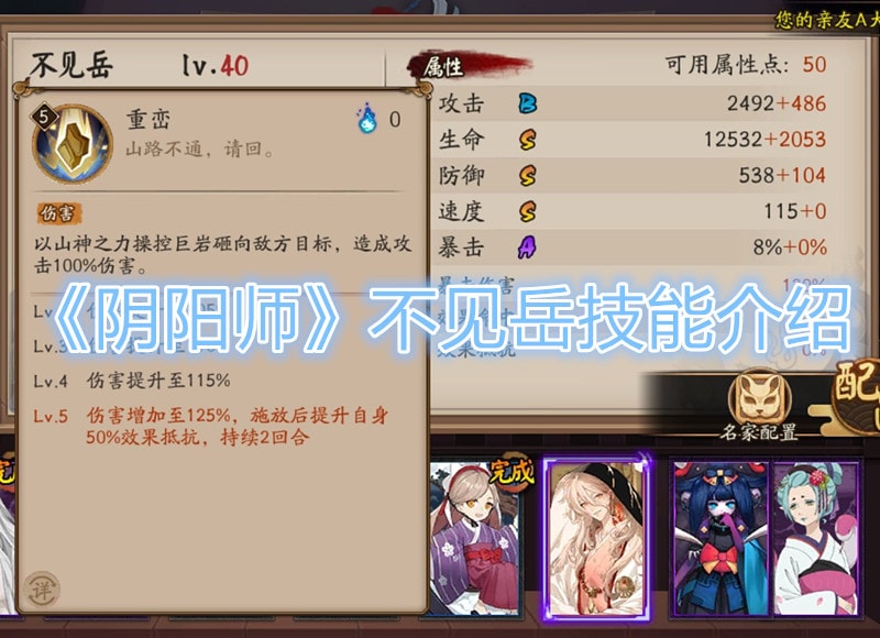 《陰陽師》不見嶽技能介紹