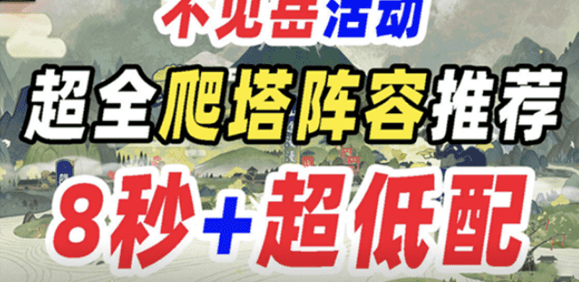 《阴阳师》观山不见爬塔阵容分享