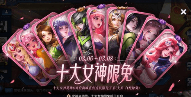 《王者榮耀》十大女神限免什麽時候開始