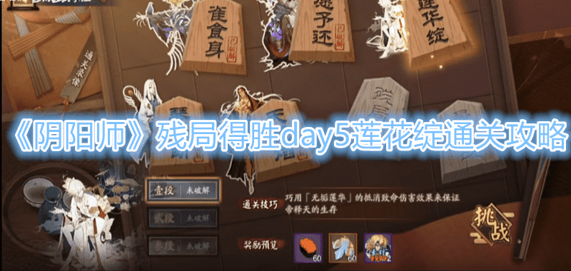 《阴阳师》残局得胜day5莲花绽通关攻略