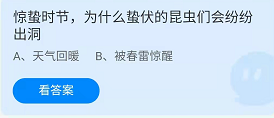 《蚂蚁庄园》2022年3月5日答案分享