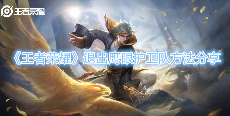《王者榮耀》退出鷹眼護衛隊方法分享