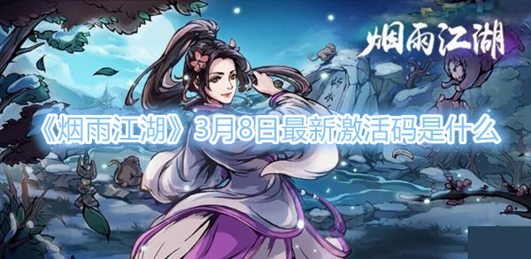 《煙雨江湖》3月8日最新激活碼是什麽