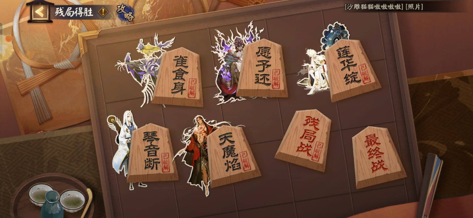 《陰陽師》殘局得勝最終戰通關攻略