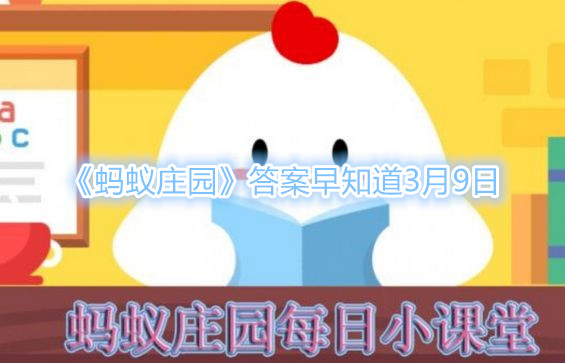 《蚂蚁庄园》为什么人一到春天就容易犯困 3月9日