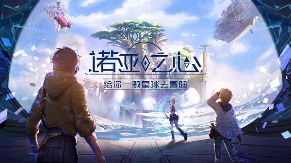 諾亞之心可以交易嗎
