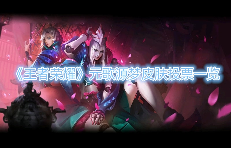 《王者榮耀》元歌源夢皮膚投票一覽