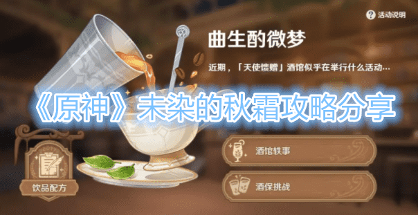 《原神》酒館轶事未染的秋霜攻略分享