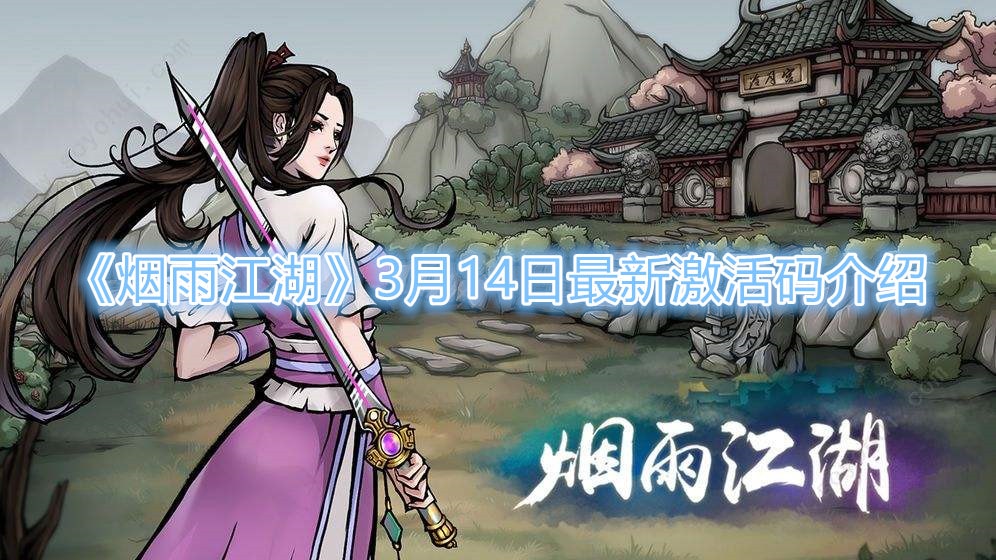 《煙雨江湖》3月14日最新激活碼介紹