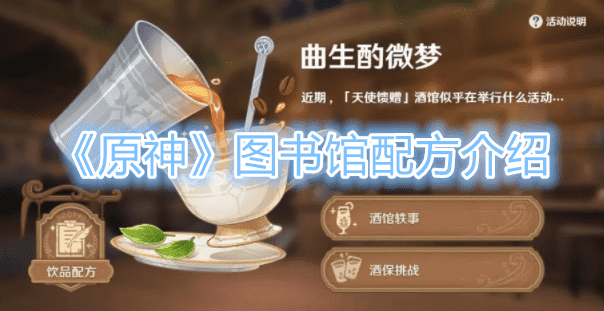 《原神》圖書館配方介紹