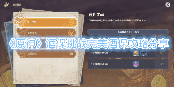 《原神》酒保挑戰完美酒保攻略分享