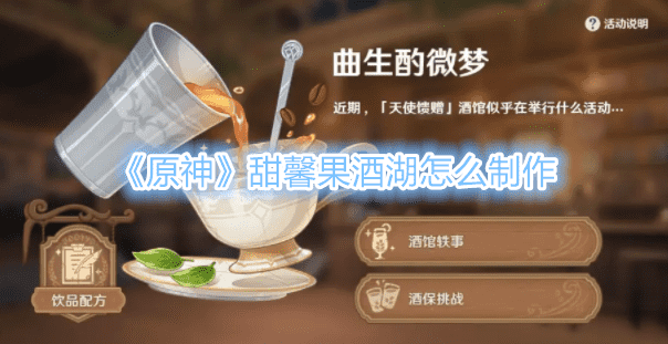 《原神》甜馨果酒湖怎麽制作
