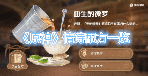 《原神》情詩配方是什麽