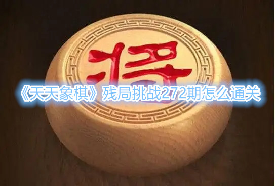 《天天象棋》殘局挑戰272期怎麽通關