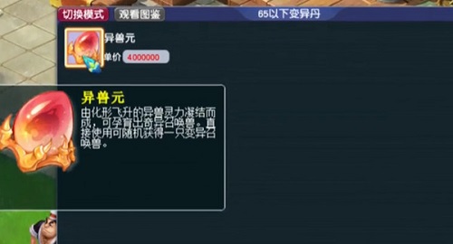 夢幻西遊異獸元價格是多少