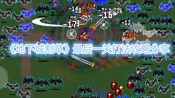 《地下城割草》最後一關打法攻略分享