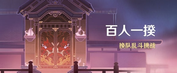 《原神》百人一揆活動介紹
