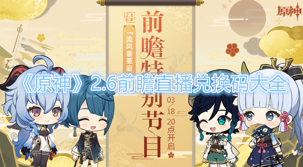 《原神》2.6前瞻直播兌換碼大全