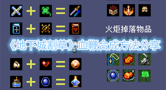 《地下城割草》血鞭合成方法分享