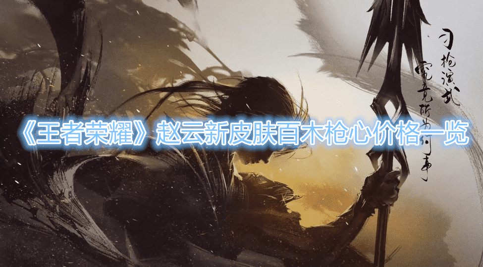 《王者榮耀》趙雲新皮膚百木槍心價格一覽