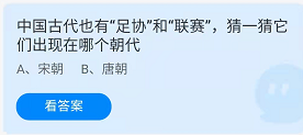 《蚂蚁庄园》3月18日中国古代“足协”和“联赛”在哪个朝代答案介绍