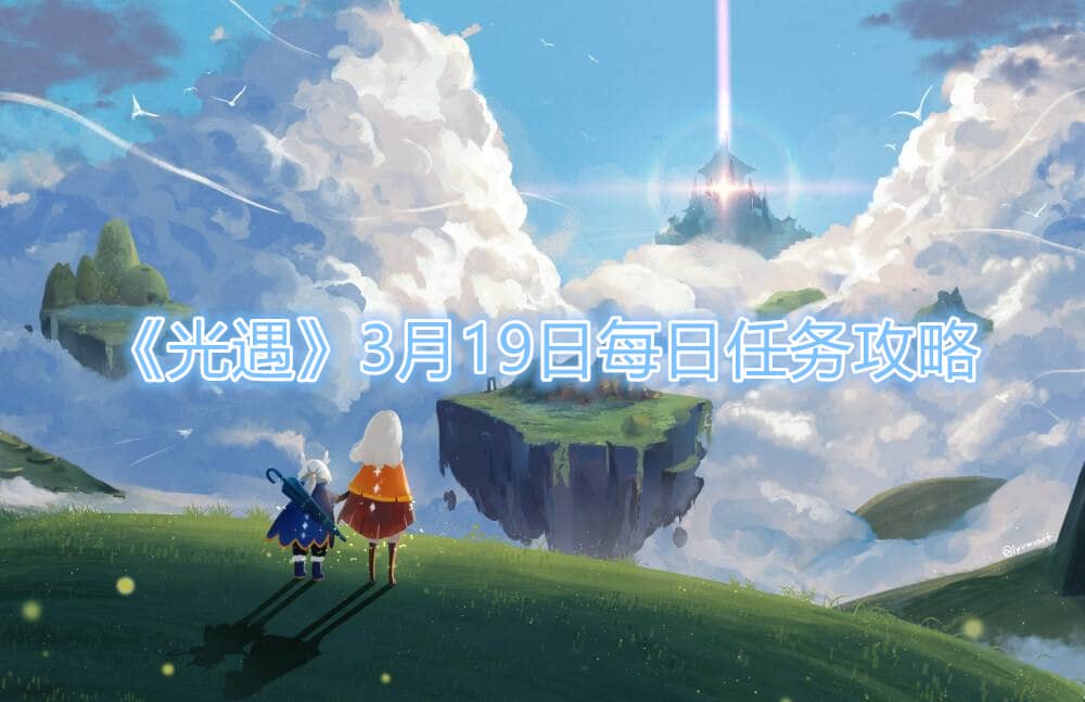 《光遇》3月19日每日任務攻略