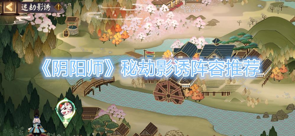 《陰陽師》秘劫影誘陣容推薦