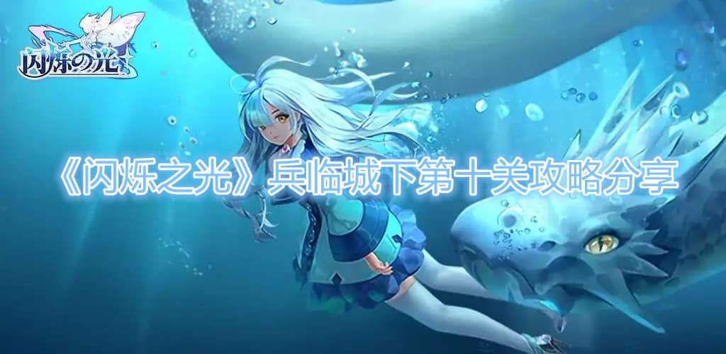 《閃爍之光》兵臨城下第十關攻略分享