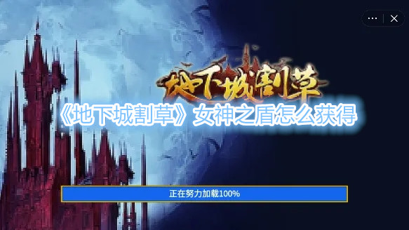 《地下城割草》女神之盾怎麽獲得